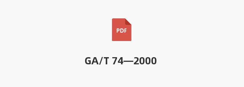 GA/T 74—2000